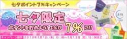 七夕ポイントアップ開催中！