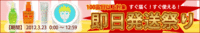 【予告】即日発送祭りPart.２のお知らせ 2012/03/29 18:00:00