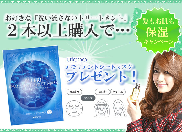対象の洗い流さないトリートメント2本以上お買い上げで、保湿マスクパックプレゼント！