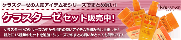 ケラスターゼがセットでお得♪
