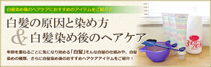 白髪染めに最適なケア特集