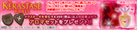ケラスターゼご愛用者にアロマなプレゼント♪ 2011/01/21 21:00:00