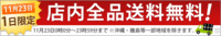 【予告】１日限定！全品送料無料キャンペーン☆ 2011/11/22 20:26:46