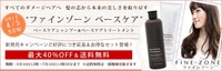 ファインゾーンブランド ご愛顧感謝セール大好評！ 2012/05/15 18:05:59
