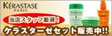 当店スタッフ厳選！ケラスターゼおすすめ組み合わせセット販売