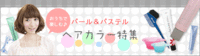 ヘアカラーページが進化しましたっ！