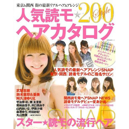 東京&関西 街の最新リアルヘア&アレンジ 200style 人気読モ★ヘアカタログ