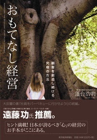 「おもてなし経営」全国発売中！ 2011/06/01 19:24:00