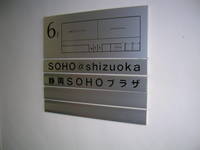 SOHOしずおかにて