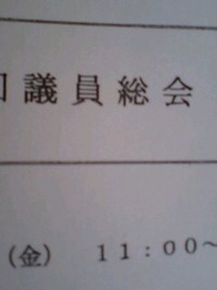 総会に 2007/06/29 12:03:42