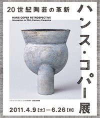 ハンス・コパー展