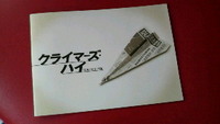 クライマーズ・ハイ