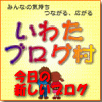 いわたブログ村で今日立ち上がったブログを紹介するよ～
