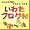 今夜はいわたブログ村