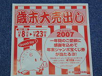西町と田町の商店会が合同で「さよなら2007」歳末売出し中！