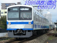 伊豆箱根鉄道駿豆線1300系第1編成（2201F）
