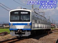 伊豆箱根鉄道駿豆線1300系第2編成（2202F）
