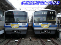 伊豆箱根鉄道駿豆線7000系（総合ページ）
