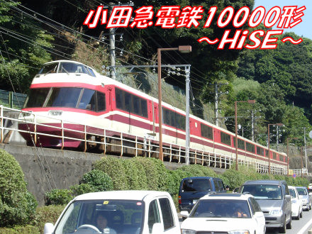 小田急電鉄10000形HiSE【現役引退】