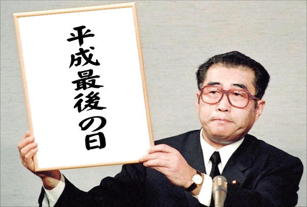 平成最後の日