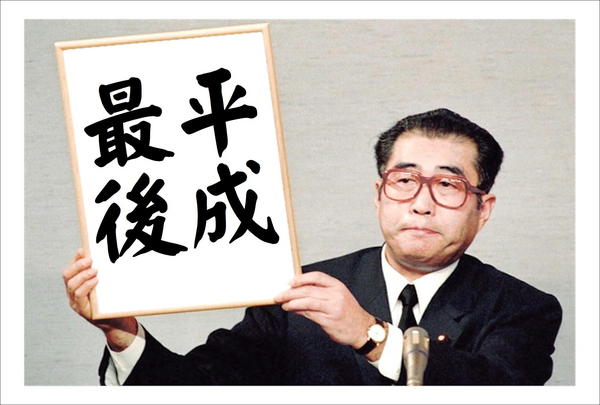 平成最後