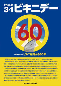 被災60年、2014年3・1ビキニデー 2014/02/27 18:30:00