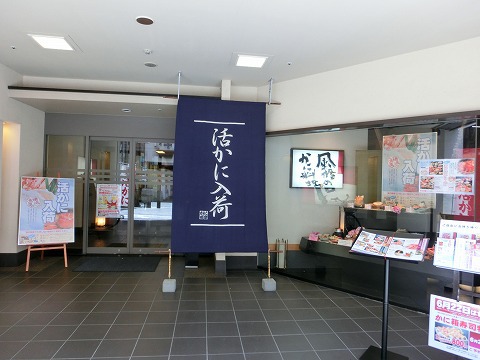 かに道楽　浜松店