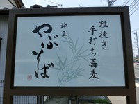 やぶそば　開店（●＾o＾●）