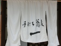一　手打ち蕎麦