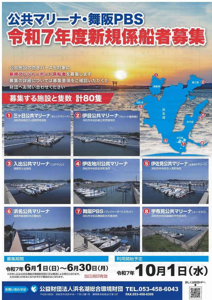 浜名湖公共マリーナ新規保管艇募集開始！