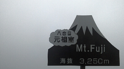 初、富士登山！