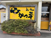 かつ平袋井店