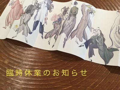お休みのお知らせ☆ヨーガンレール