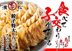 これぞ浜松！！特大餃子