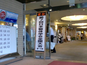 日本整体学会