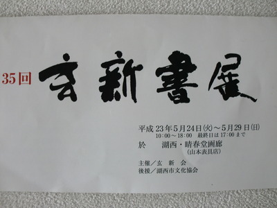 第３５回　玄新書展