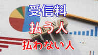 【ＮＨＫ受信料】を払わない方法を解説｜払わないとどうなるかやしつこい徴収員の断り方。 2021/05/19 17:37:42