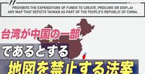 “台湾を中国の一部とする【地図禁止】”米下院が法案可決。親台派議員ら中国へ圧力。「米航空会社ＨＰで独立国家と同等表記か」