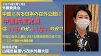 【日本の在外公館】に《中国共産党員が勤務する恐れ》『政府は採用基準明確に示さず』現地採用の職員が計２８２人の素性確認は、 2021/03/22 00:01:17