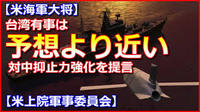 【台湾有事は予想より近い】米軍司令官、日本に安保能力向上を要求『敵基地攻撃』再浮上も「防衛費をＧＤＰ比２％に努力を」 2021/03/29 16:44:10