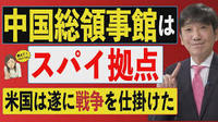 《外務省に危機感露わ》中国・日本在外公館の現地採用職員に【共産党員はいるのか】 外交・安全保障に影響する重要な問題提起 2021/03/20 16:02:52