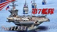 【最新鋭駆逐艦を日本に配備】 国際 米軍、インド太平洋地域で強まる対中連携。ミサイル駆逐艦は《第７艦隊に配属》。 2021/03/27 00:02:16