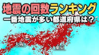 地震が多い『自治体ランキング』東京、伊豆、鹿児島で異変【首都直下地震】の可能性は？新たな歪みが溜まっているサイン？ 2021/05/01 16:58:49