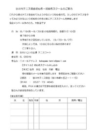 掛川市テニス協会　初心者・初級者テニス教室のご案内（８月１９日から）