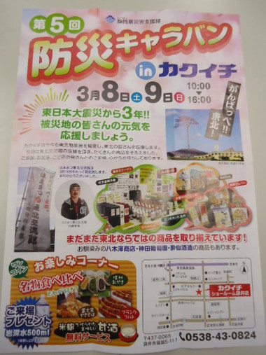 第5回「防災キャラバンinカクイチ」