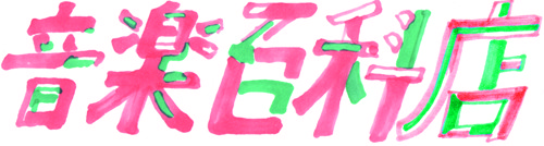 【鴨園出店者紹介】音楽百科店