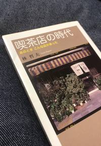 『喫茶店の時代』