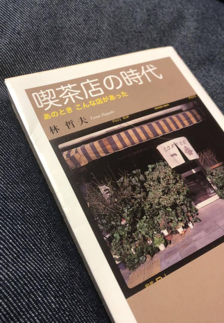 『喫茶店の時代』