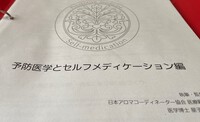 予防医学とセルフメディケーションについて 2022/11/16 15:57:57
