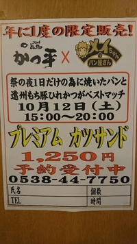 プレミアムカツサンド予約開始！ 2019/10/03 00:15:25